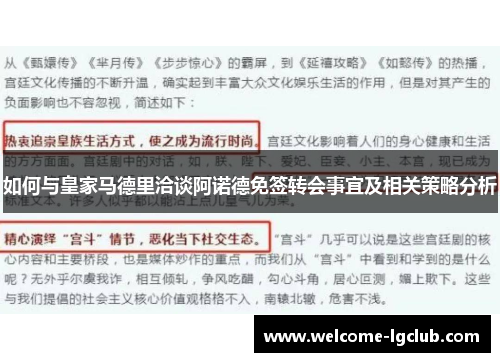 如何与皇家马德里洽谈阿诺德免签转会事宜及相关策略分析