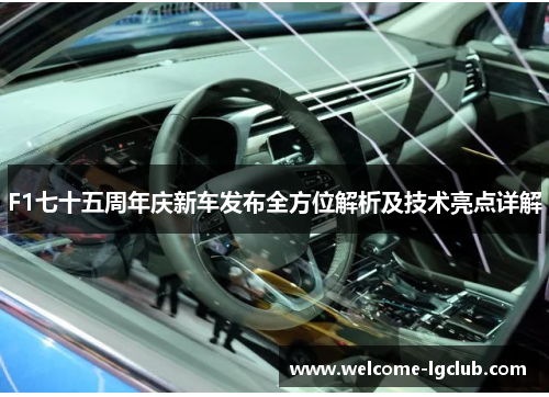 F1七十五周年庆新车发布全方位解析及技术亮点详解