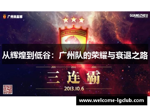 从辉煌到低谷：广州队的荣耀与衰退之路