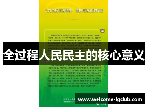 全过程人民民主的核心意义