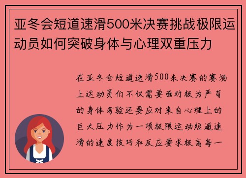 亚冬会短道速滑500米决赛挑战极限运动员如何突破身体与心理双重压力