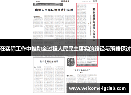 在实际工作中推动全过程人民民主落实的路径与策略探讨