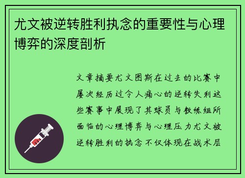 尤文被逆转胜利执念的重要性与心理博弈的深度剖析
