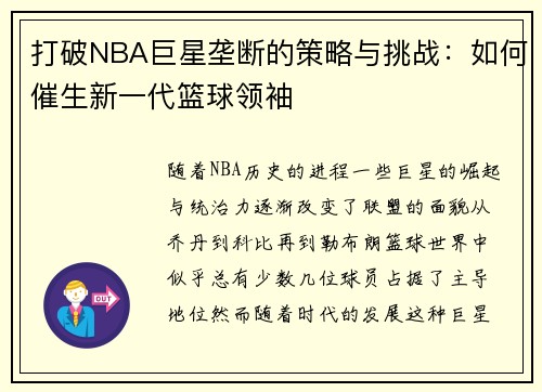 打破NBA巨星垄断的策略与挑战：如何催生新一代篮球领袖