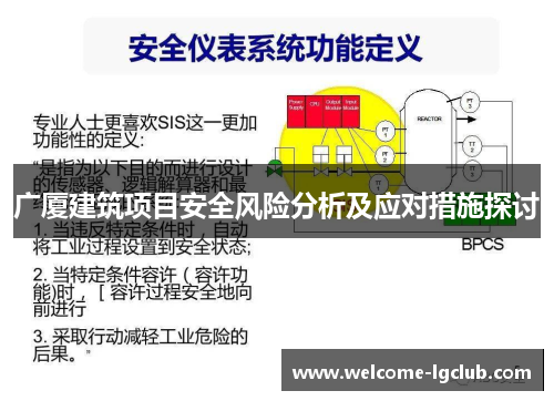 广厦建筑项目安全风险分析及应对措施探讨