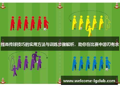 提高传球技巧的实用方法与训练步骤解析，助你在比赛中游刃有余