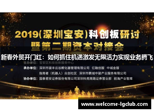 新春外贸开门红：如何抓住机遇激发无限活力实现业务腾飞