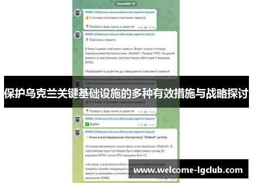 保护乌克兰关键基础设施的多种有效措施与战略探讨