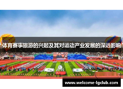 体育赛事旅游的兴起及其对运动产业发展的深远影响