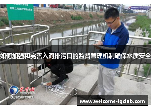如何加强和完善入河排污口的监督管理机制确保水质安全