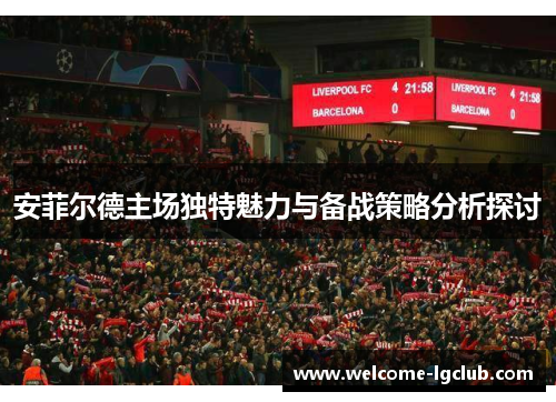 安菲尔德主场独特魅力与备战策略分析探讨