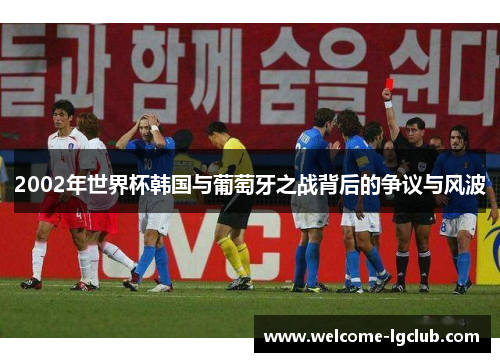 2002年世界杯韩国与葡萄牙之战背后的争议与风波