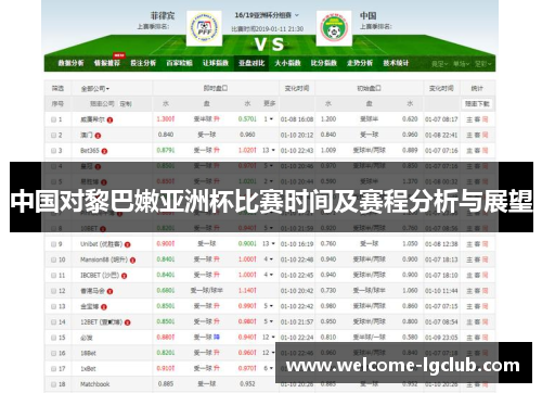 中国对黎巴嫩亚洲杯比赛时间及赛程分析与展望