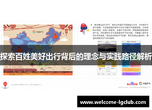 探索百姓美好出行背后的理念与实践路径解析