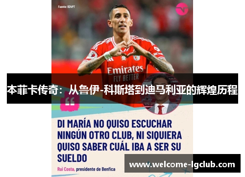 本菲卡传奇：从鲁伊-科斯塔到迪马利亚的辉煌历程
