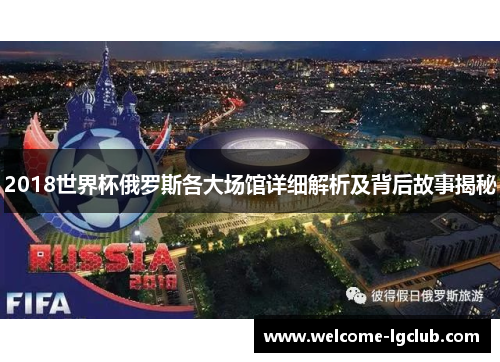 2018世界杯俄罗斯各大场馆详细解析及背后故事揭秘