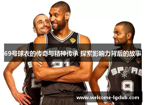 69号球衣的传奇与精神传承 探索影响力背后的故事