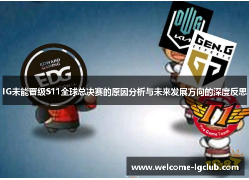 IG未能晋级S11全球总决赛的原因分析与未来发展方向的深度反思