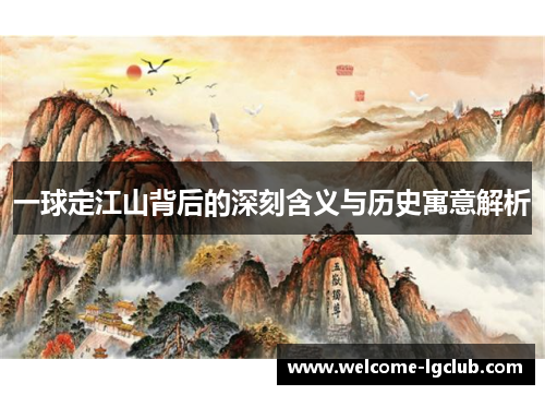 一球定江山背后的深刻含义与历史寓意解析