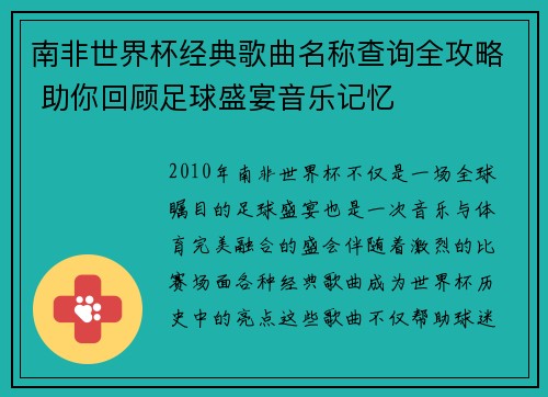 南非世界杯经典歌曲名称查询全攻略 助你回顾足球盛宴音乐记忆