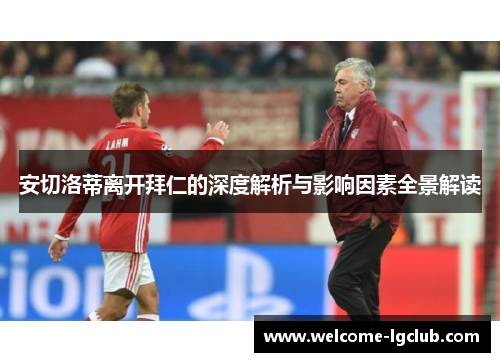 安切洛蒂离开拜仁的深度解析与影响因素全景解读