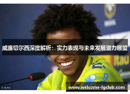 威廉切尔西深度解析：实力表现与未来发展潜力展望