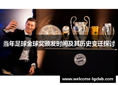 当年足球金球奖颁发时间及其历史变迁探讨