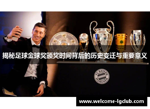 揭秘足球金球奖颁奖时间背后的历史变迁与重要意义