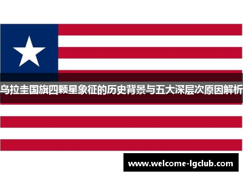 乌拉圭国旗四颗星象征的历史背景与五大深层次原因解析