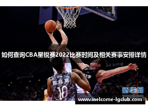 如何查询CBA星锐赛2022比赛时间及相关赛事安排详情