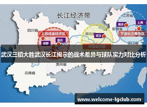 武汉三镇大胜武汉长江揭示的战术差异与球队实力对比分析