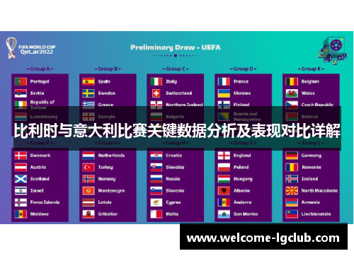 比利时与意大利比赛关键数据分析及表现对比详解