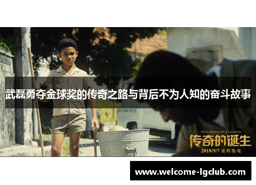 武磊勇夺金球奖的传奇之路与背后不为人知的奋斗故事