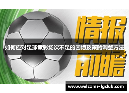 如何应对足球竞彩场次不足的困境及策略调整方法