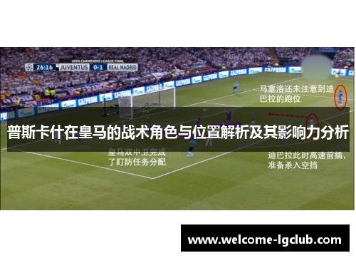 普斯卡什在皇马的战术角色与位置解析及其影响力分析
