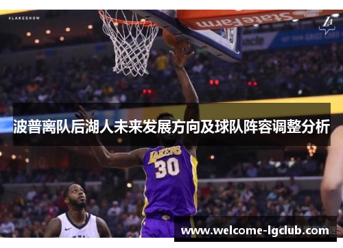 波普离队后湖人未来发展方向及球队阵容调整分析