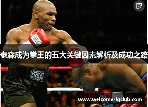 泰森成为拳王的五大关键因素解析及成功之路