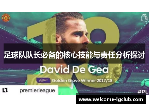足球队队长必备的核心技能与责任分析探讨