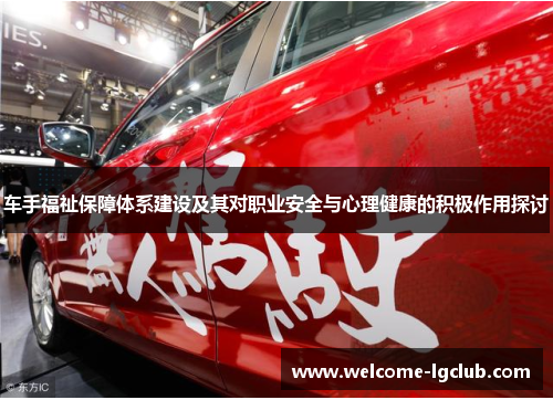 车手福祉保障体系建设及其对职业安全与心理健康的积极作用探讨