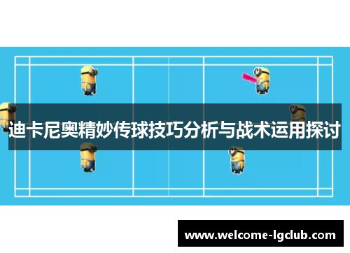 迪卡尼奥精妙传球技巧分析与战术运用探讨
