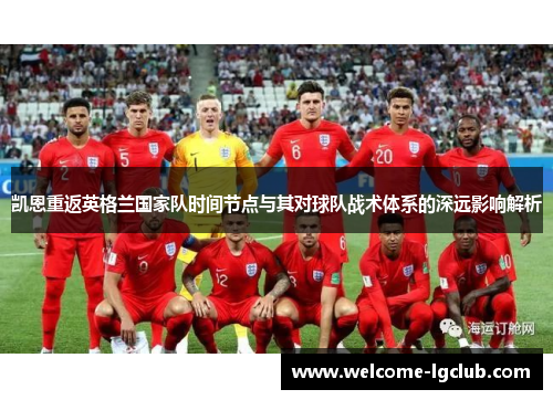 凯恩重返英格兰国家队时间节点与其对球队战术体系的深远影响解析