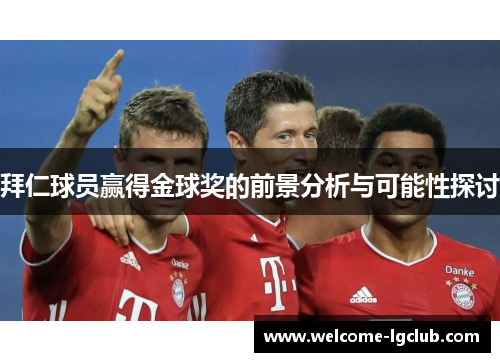 拜仁球员赢得金球奖的前景分析与可能性探讨