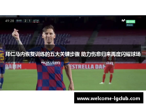 拜仁马内恢复训练的五大关键步骤 助力伤愈归来再度闪耀球场