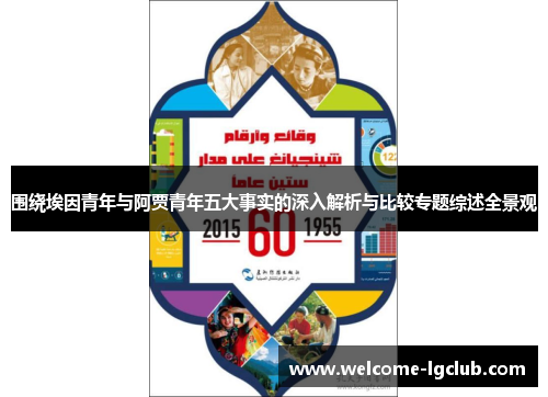 围绕埃因青年与阿贾青年五大事实的深入解析与比较专题综述全景观