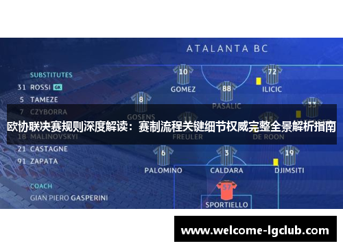 欧协联决赛规则深度解读：赛制流程关键细节权威完整全景解析指南