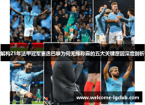 解构21年法甲冠军更迭巴黎为何无缘称霸的五大关键原因深度剖析