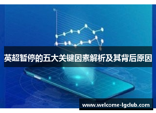 英超暂停的五大关键因素解析及其背后原因