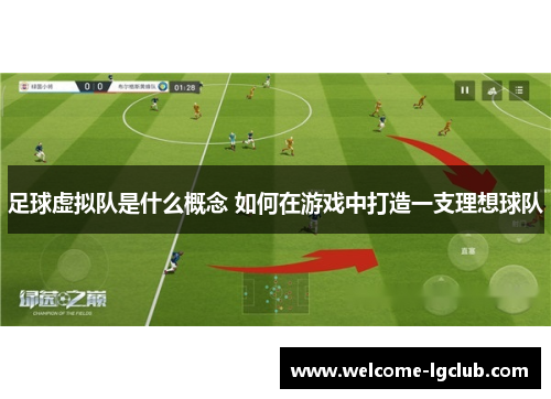 足球虚拟队是什么概念 如何在游戏中打造一支理想球队