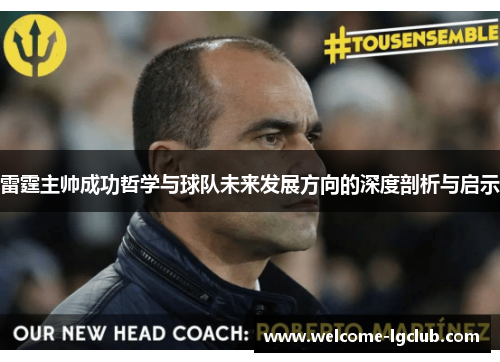 雷霆主帅成功哲学与球队未来发展方向的深度剖析与启示