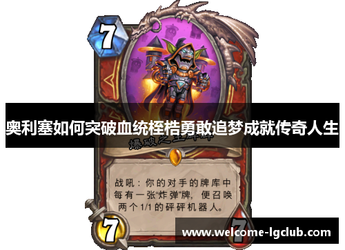 奥利塞如何突破血统桎梏勇敢追梦成就传奇人生